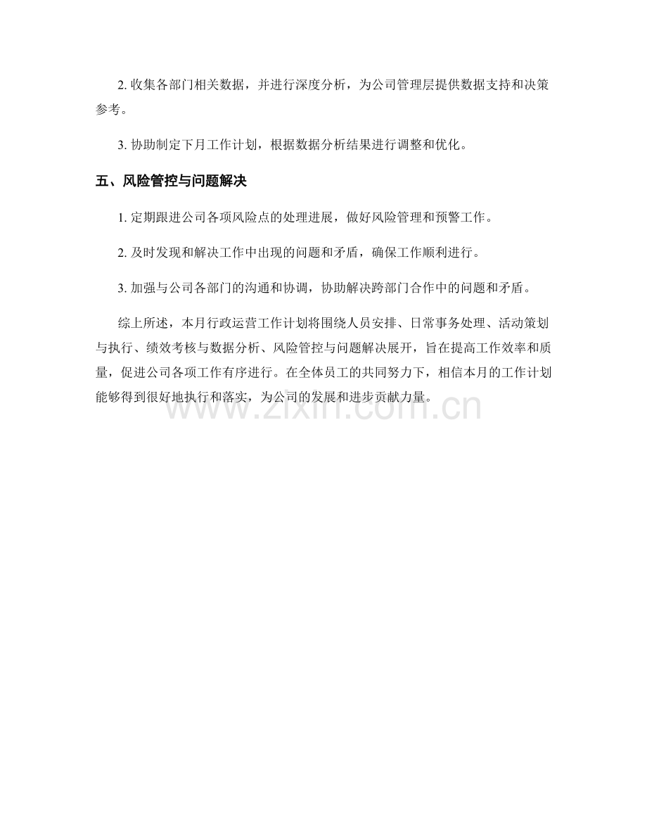 行政运营月度工作计划.docx_第2页