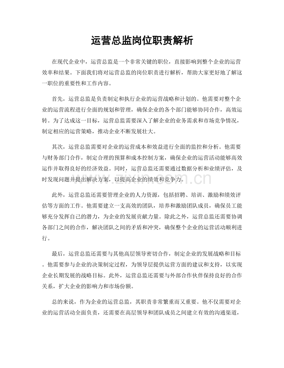 运营总监岗位职责解析.docx_第1页