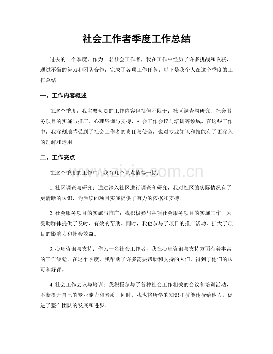 社会工作者季度工作总结.docx_第1页