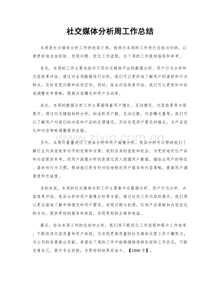 社交媒体分析周工作总结.docx_第1页