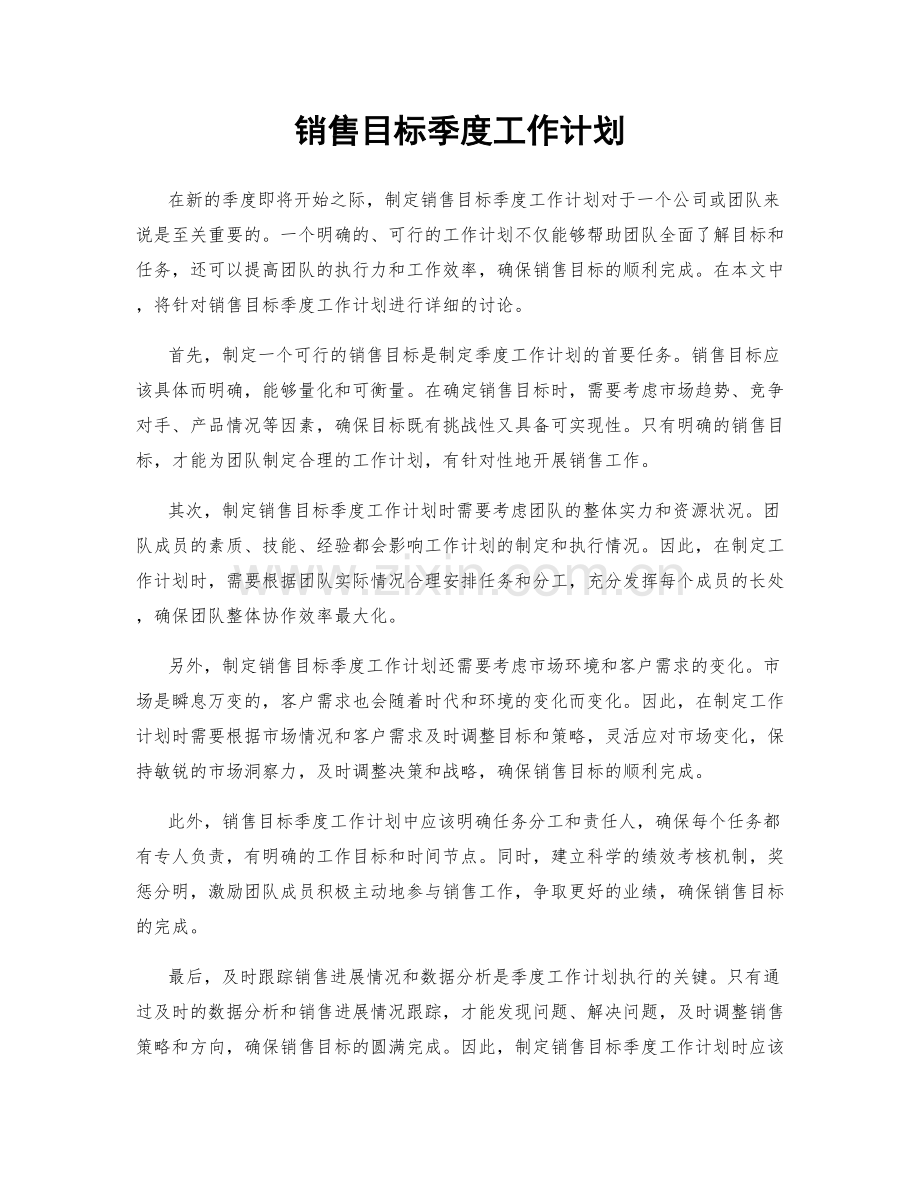 销售目标季度工作计划.docx_第1页