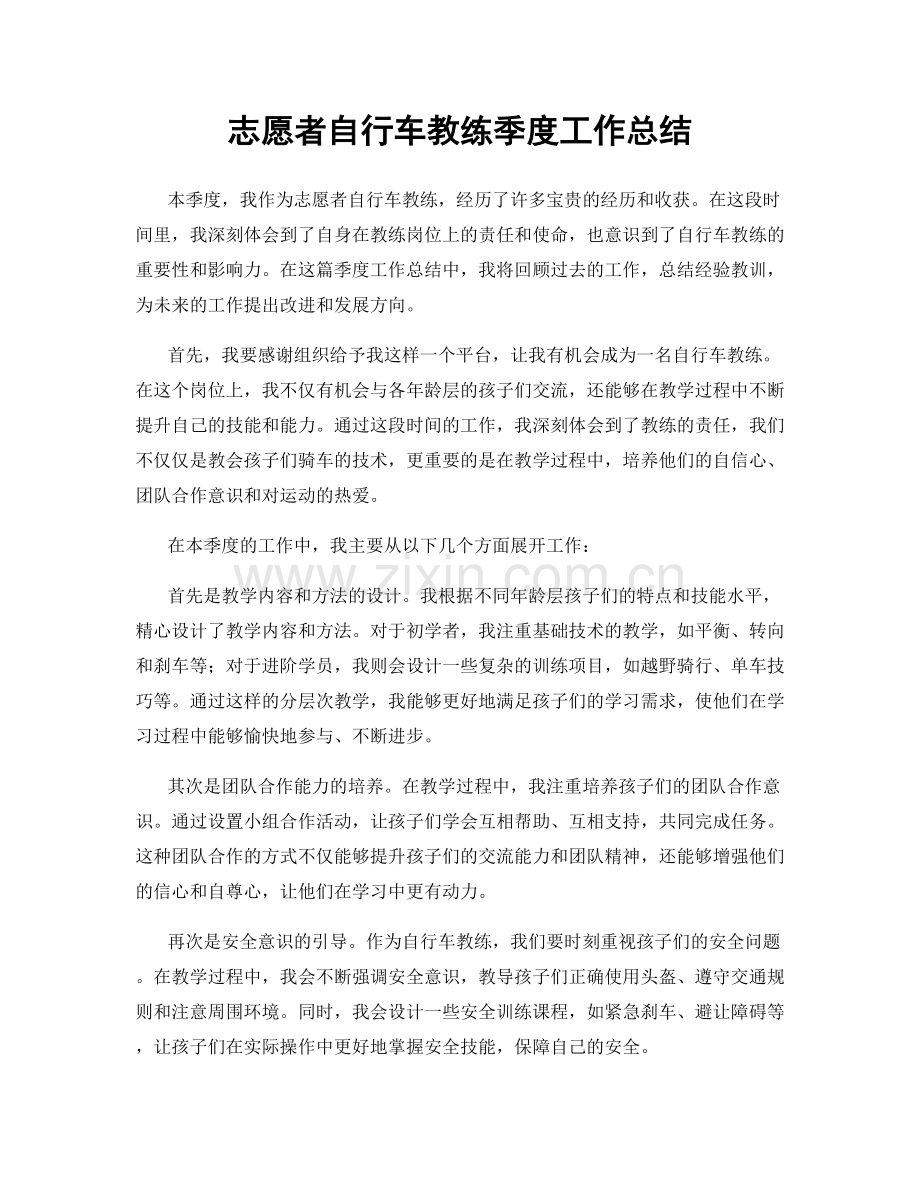 志愿者自行车教练季度工作总结.docx_第1页