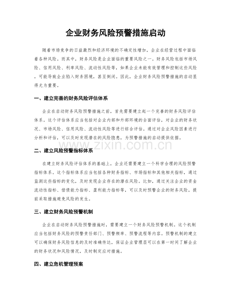 企业财务风险预警措施启动.docx_第1页