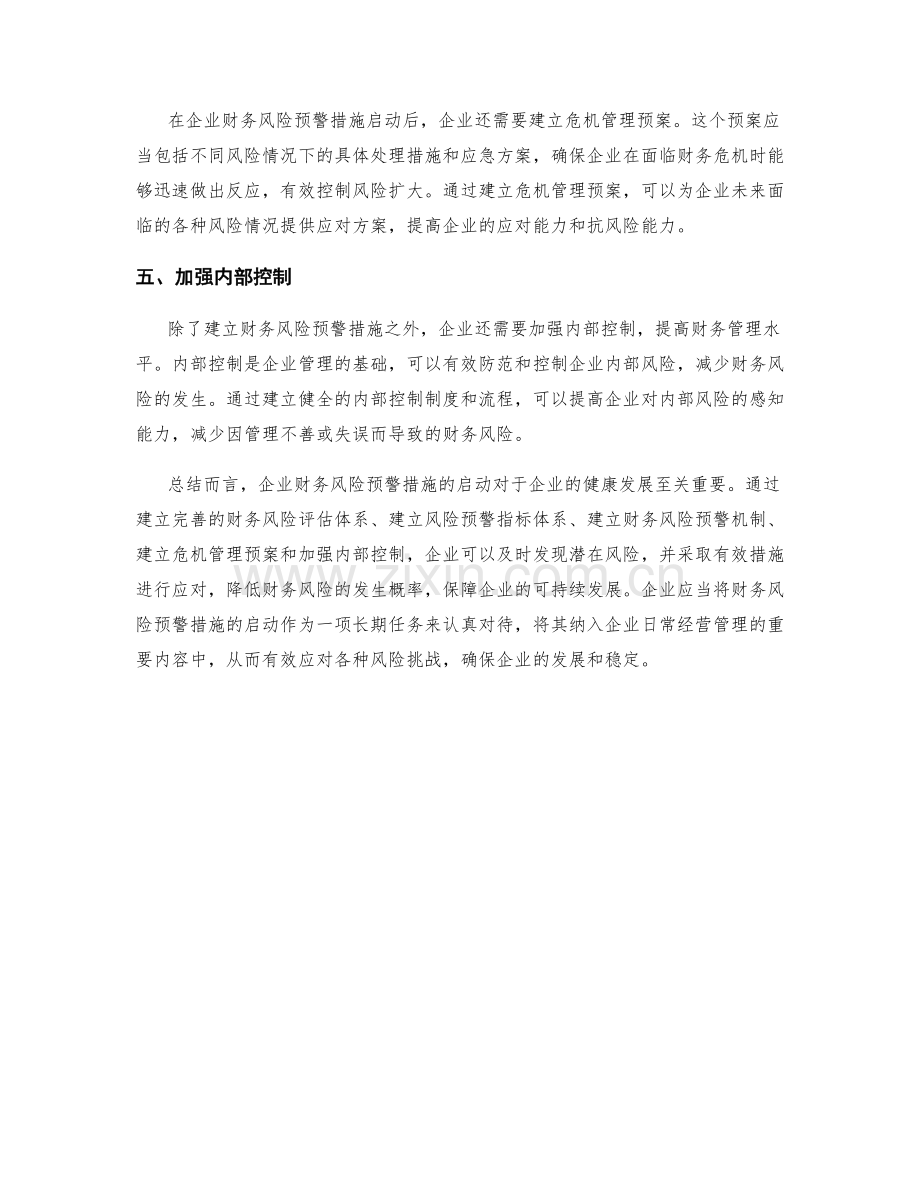 企业财务风险预警措施启动.docx_第2页