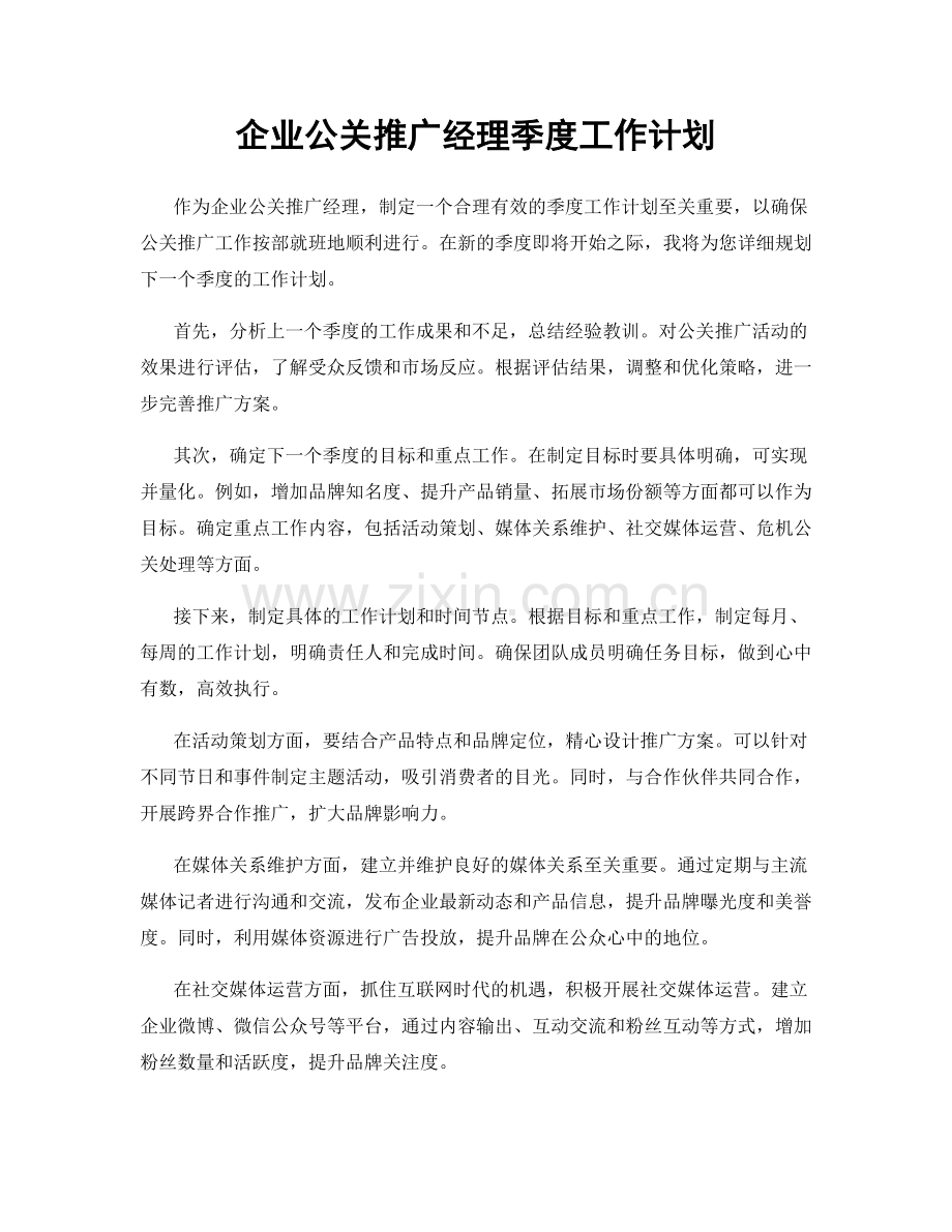 企业公关推广经理季度工作计划.docx_第1页