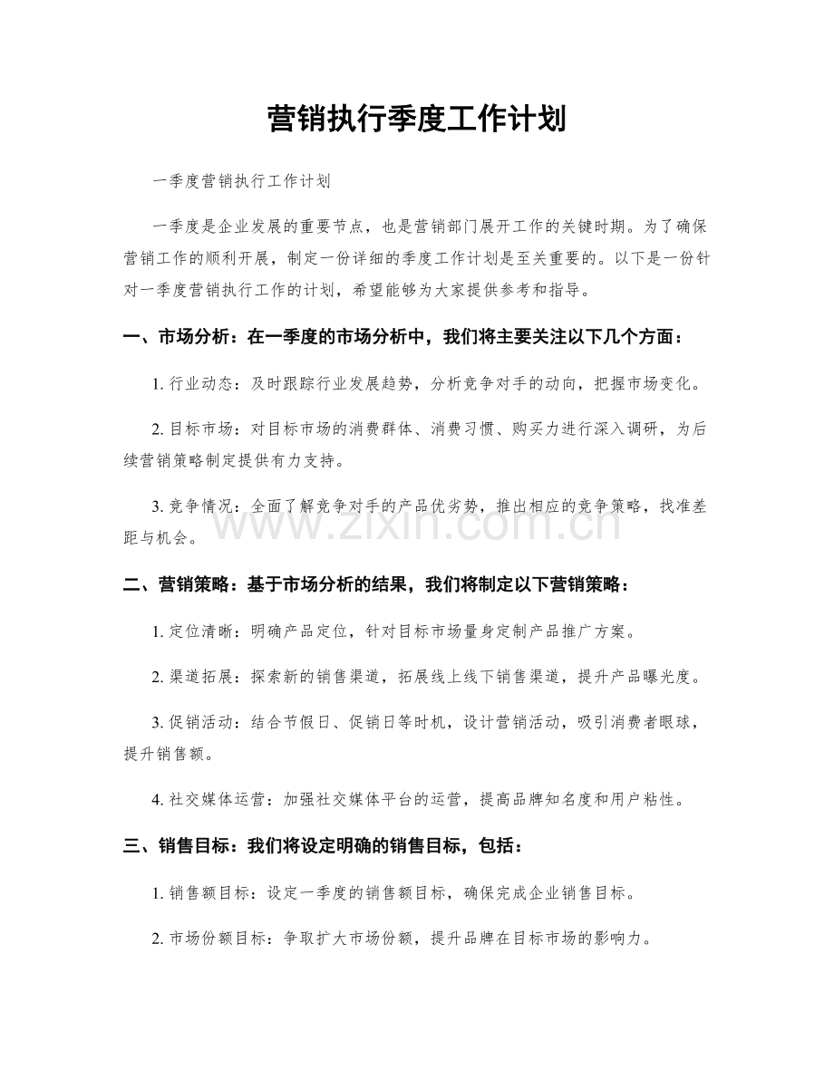 营销执行季度工作计划.docx_第1页