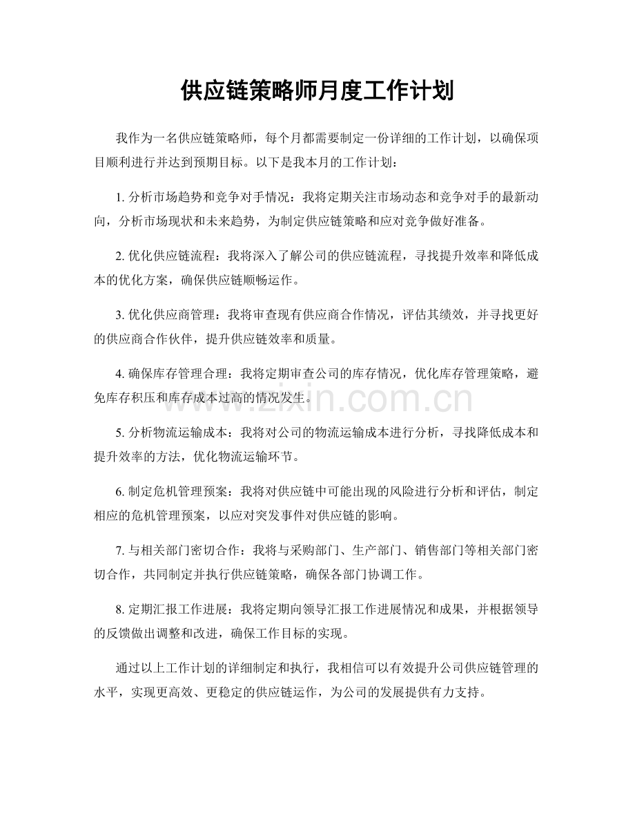 供应链策略师月度工作计划.docx_第1页