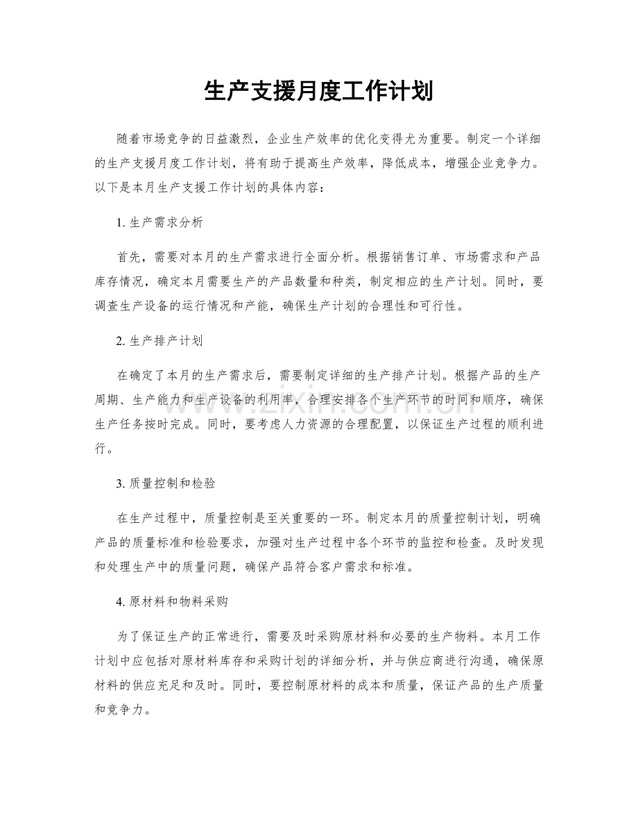 生产支援月度工作计划.docx_第1页