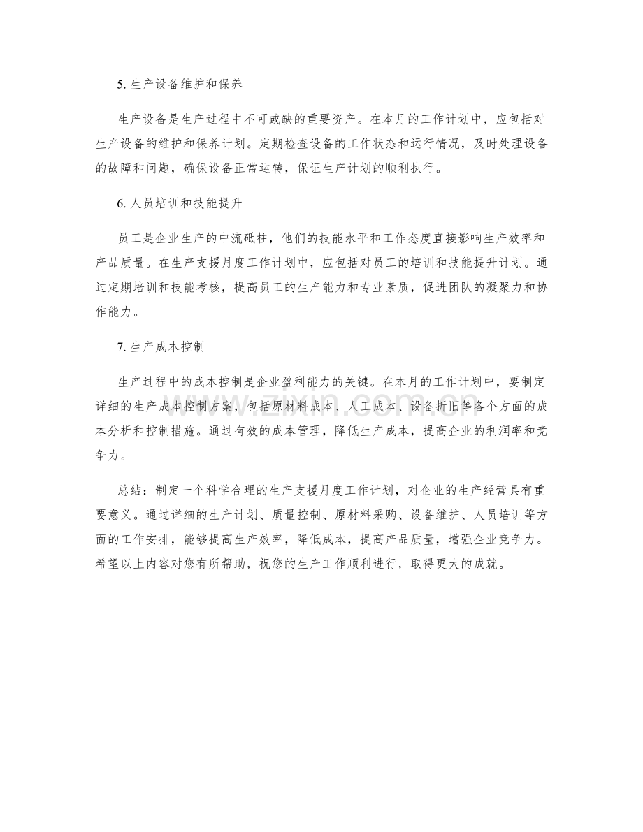 生产支援月度工作计划.docx_第2页