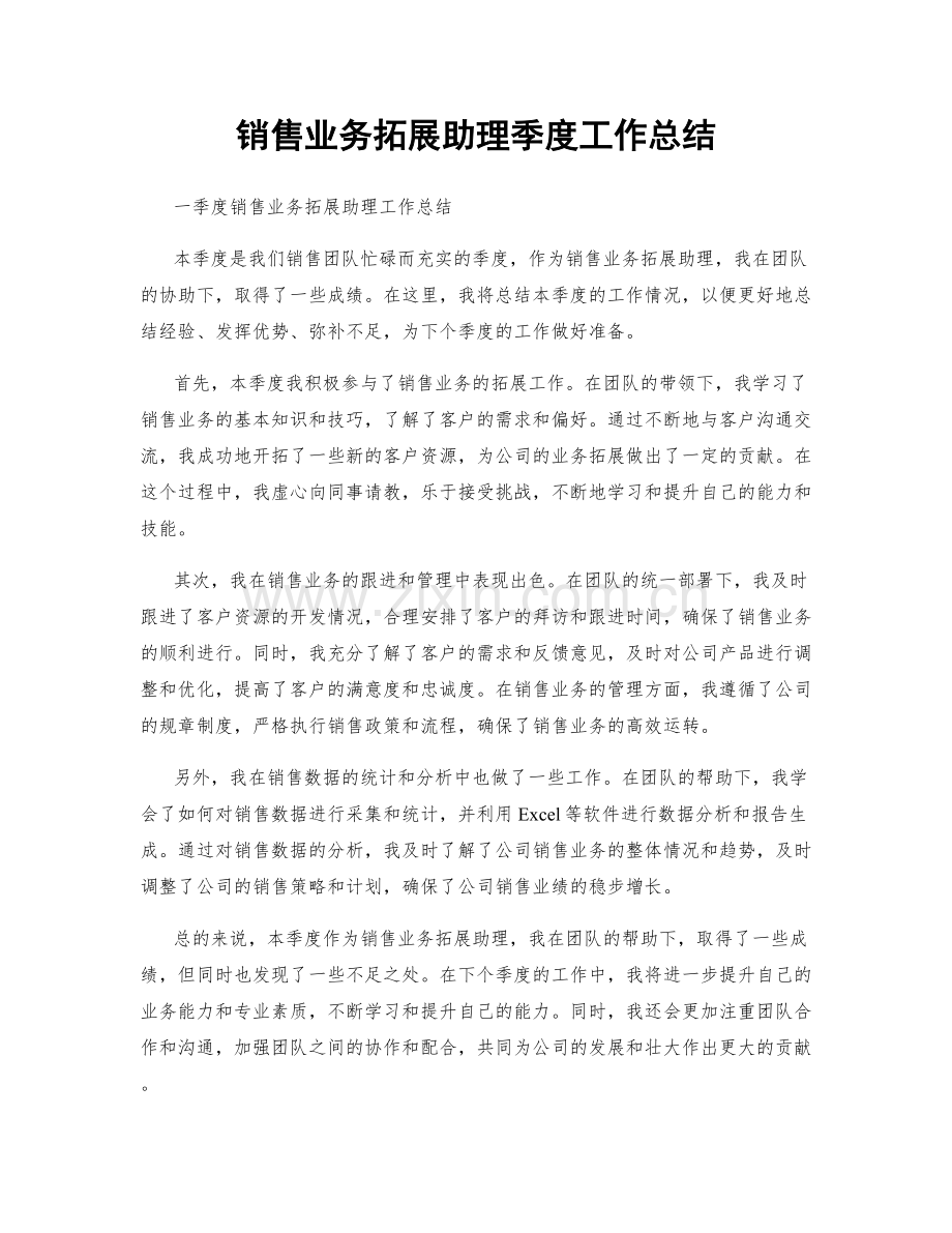 销售业务拓展助理季度工作总结.docx_第1页