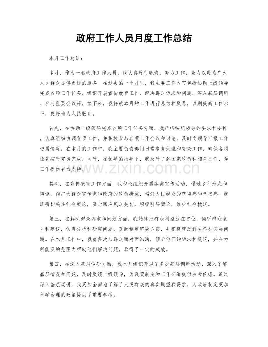 政府工作人员月度工作总结.docx_第1页