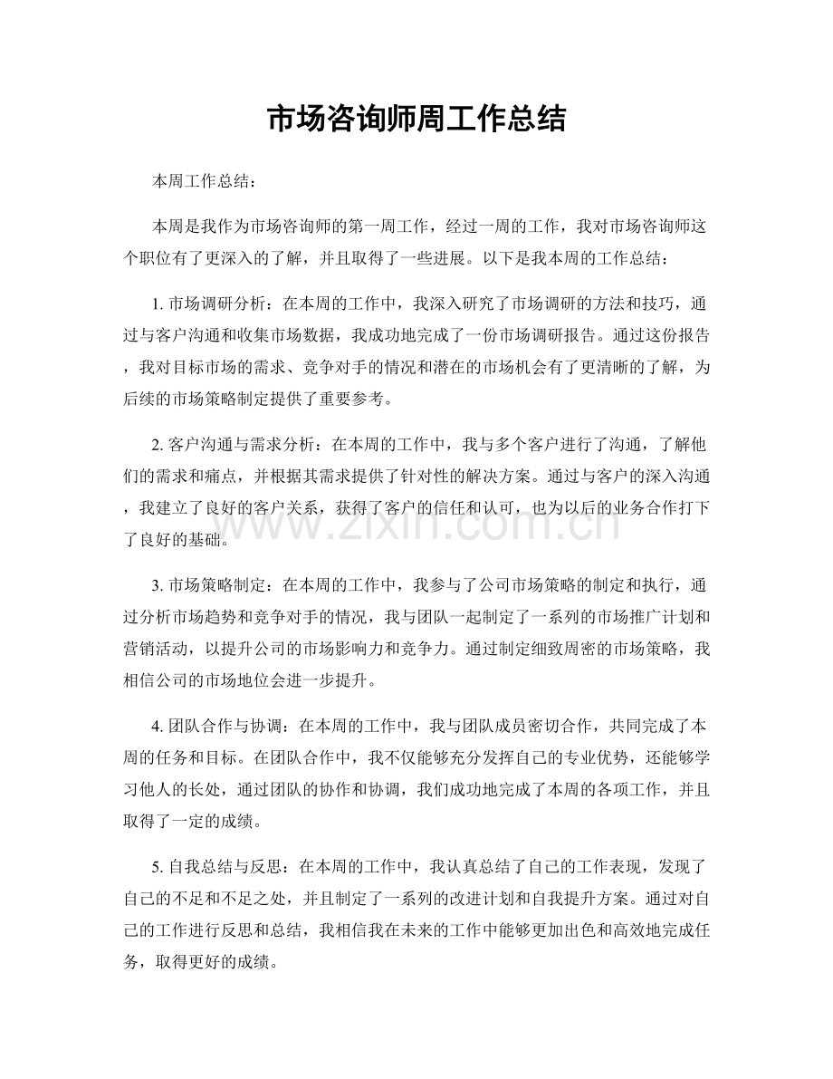 市场咨询师周工作总结.docx_第1页