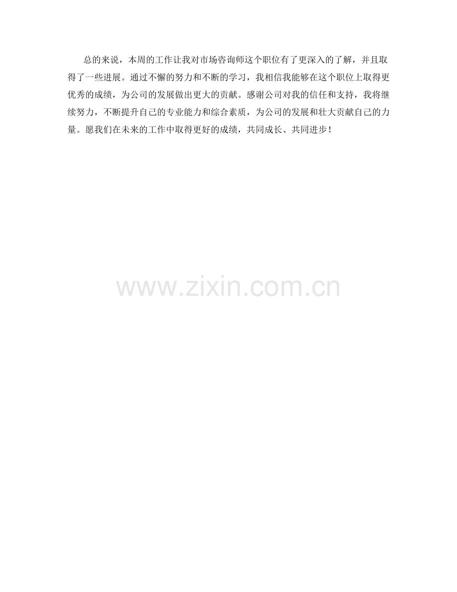 市场咨询师周工作总结.docx_第2页