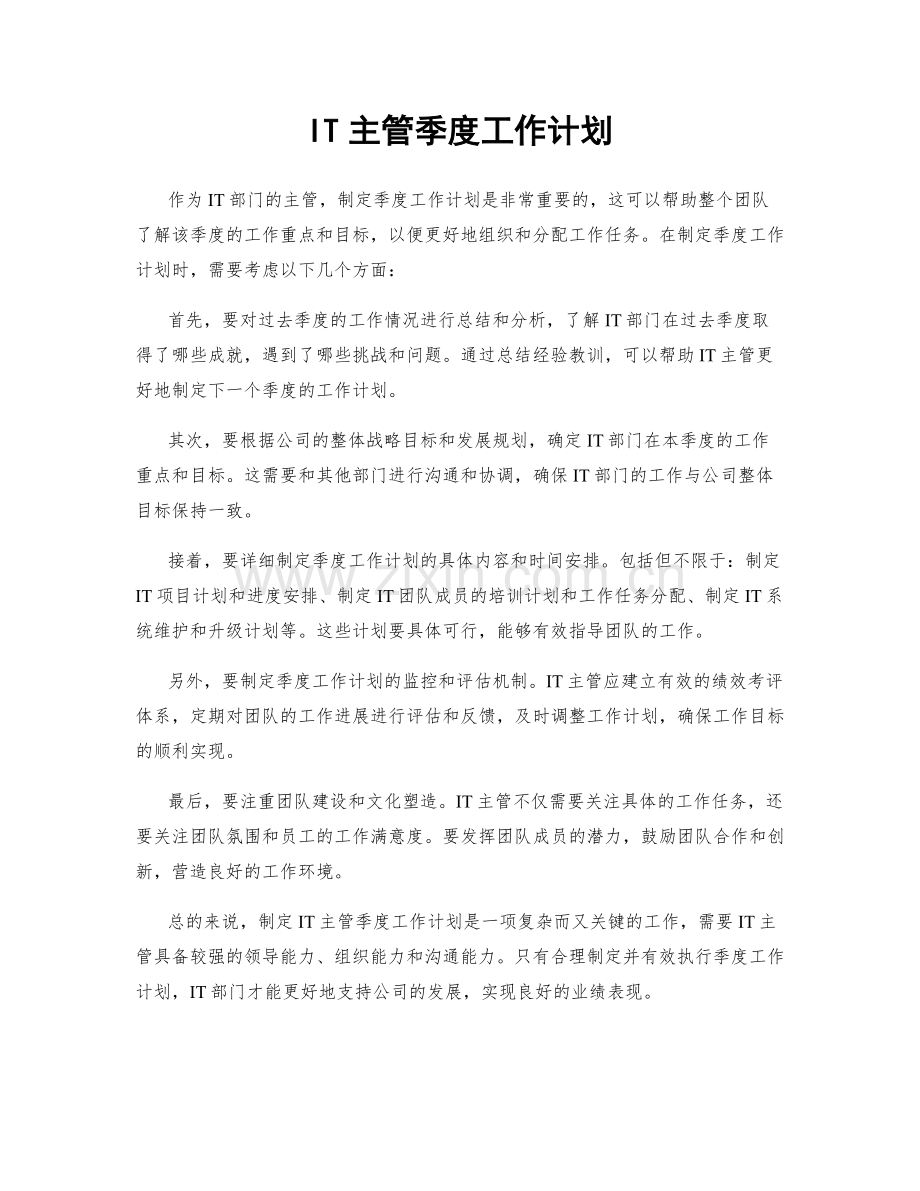 IT主管季度工作计划.docx_第1页