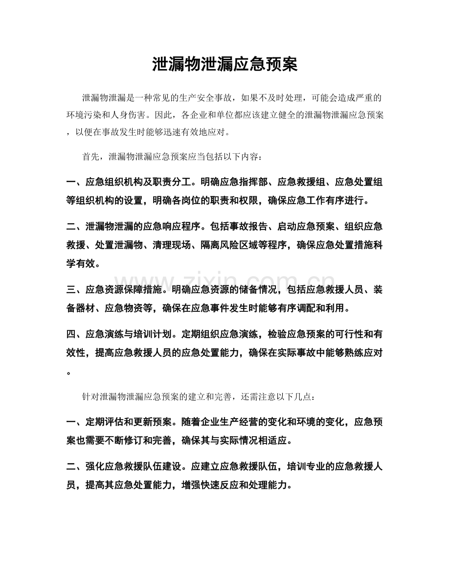 泄漏物泄漏应急预案.docx_第1页