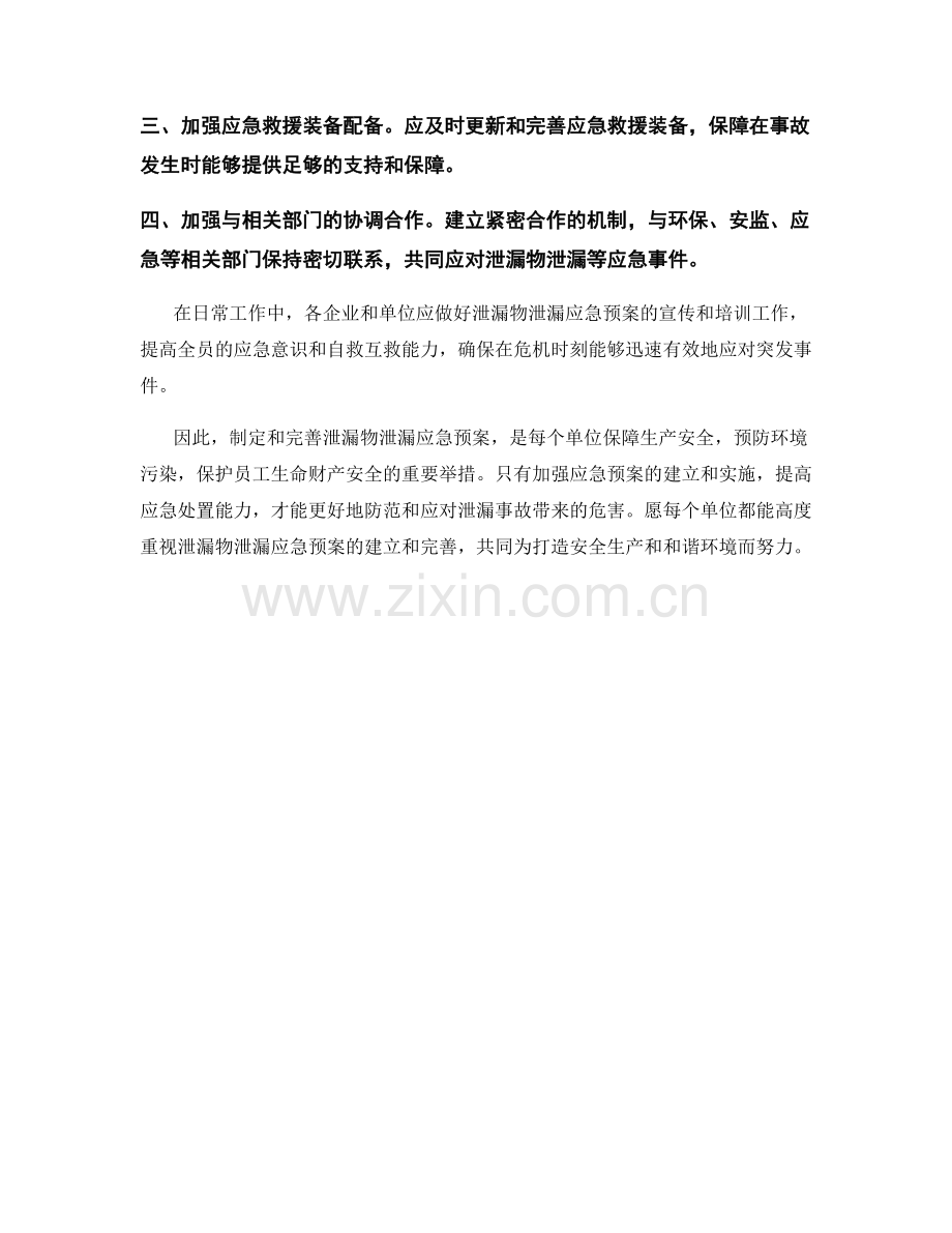 泄漏物泄漏应急预案.docx_第2页