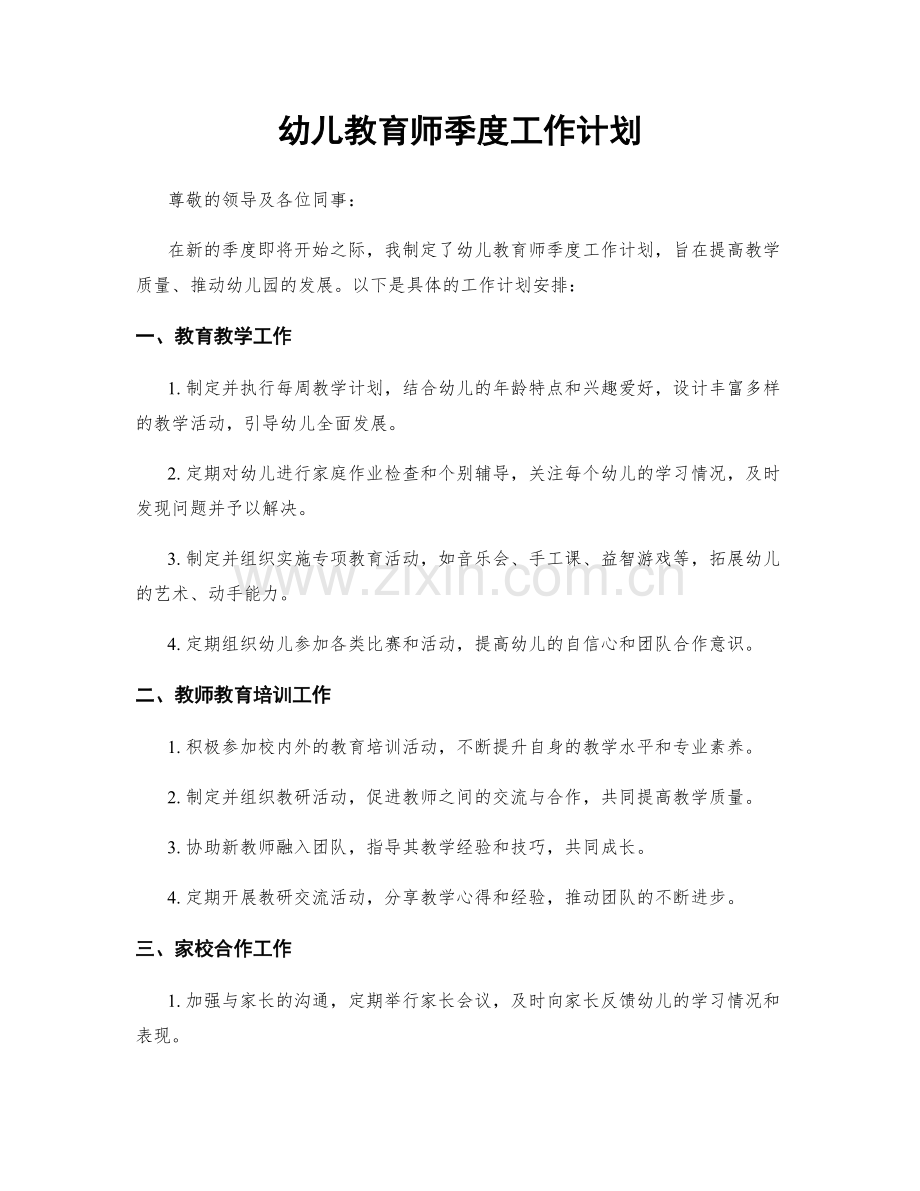 幼儿教育师季度工作计划.docx_第1页