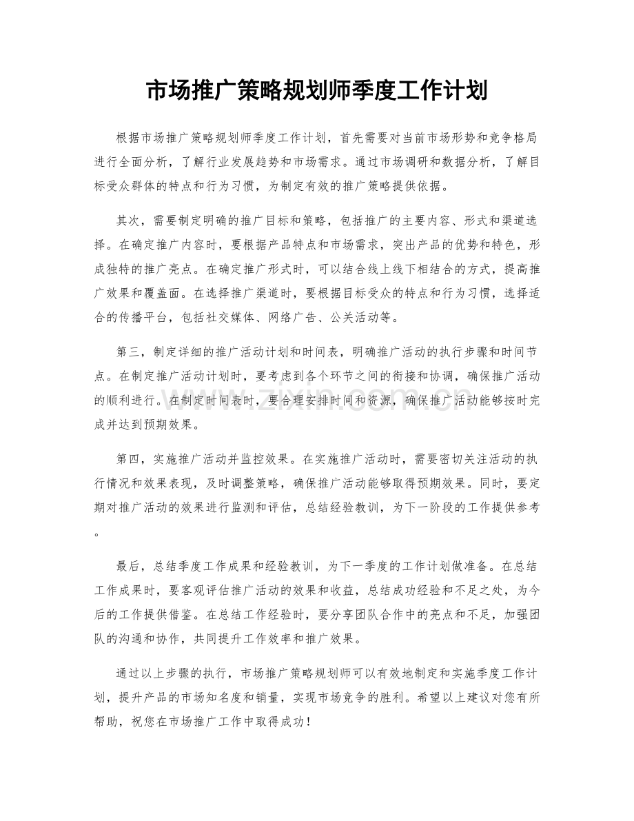 市场推广策略规划师季度工作计划.docx_第1页