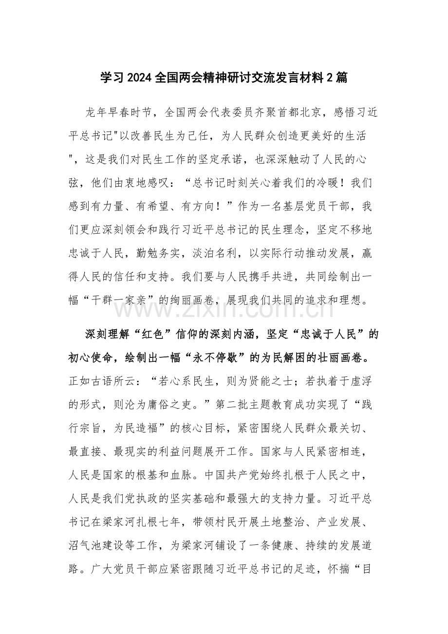 学习2024全国两会精神研讨交流发言材料2篇.docx_第1页