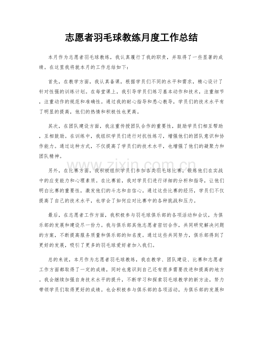 志愿者羽毛球教练月度工作总结.docx_第1页