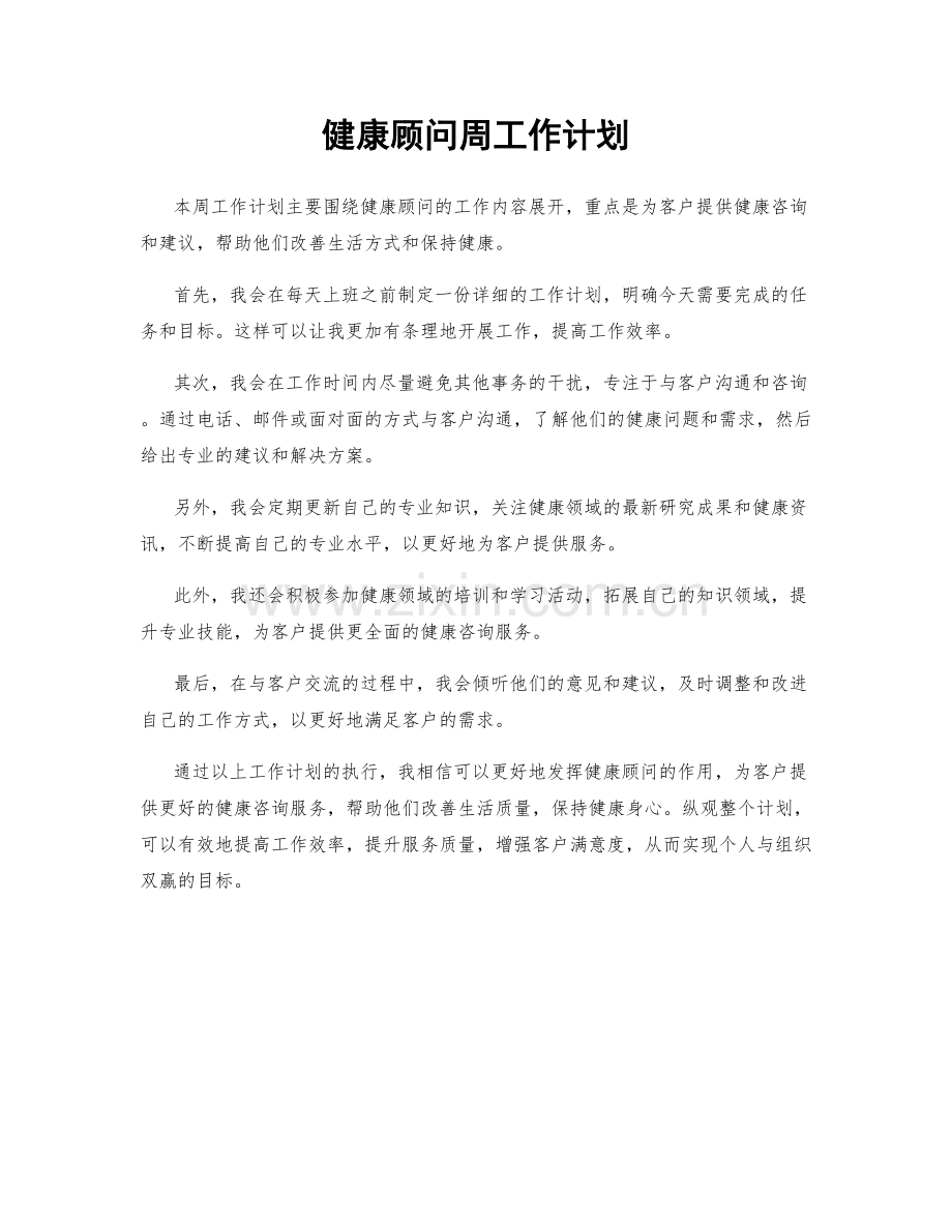 健康顾问周工作计划.docx_第1页