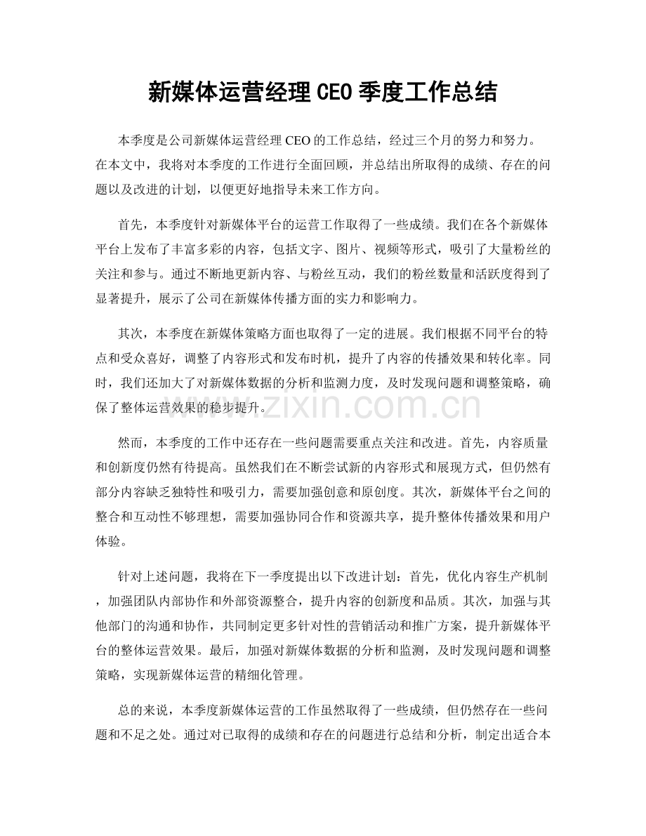 新媒体运营经理CEO季度工作总结.docx_第1页