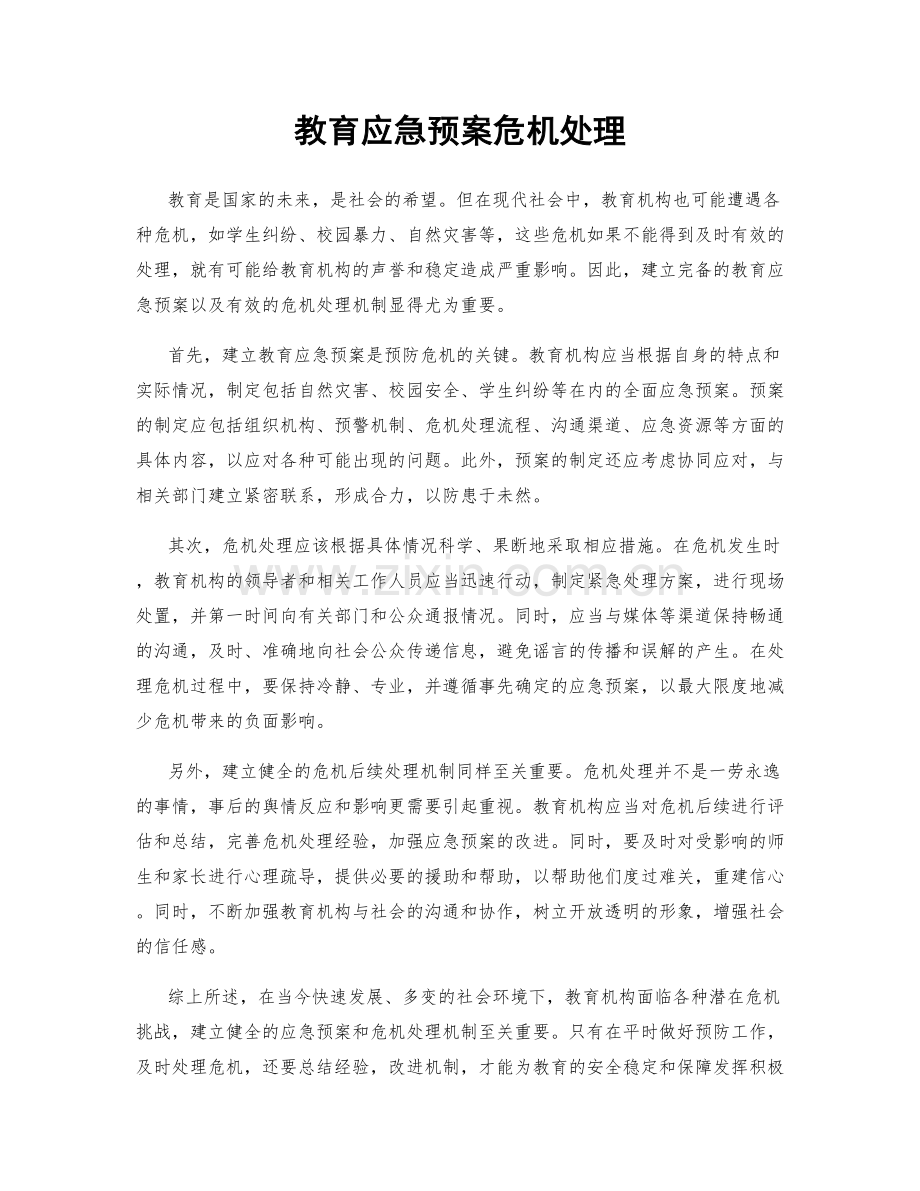 教育应急预案危机处理.docx_第1页