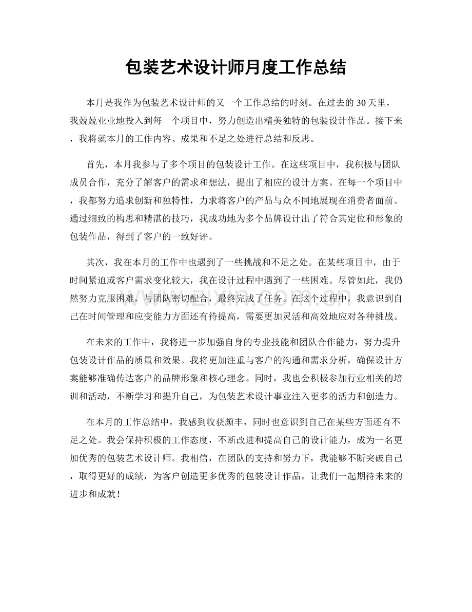 包装艺术设计师月度工作总结.docx_第1页