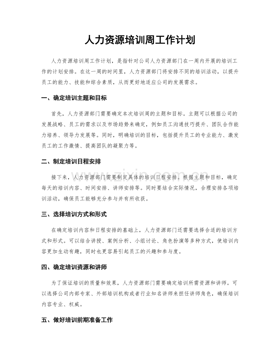 人力资源培训周工作计划.docx_第1页