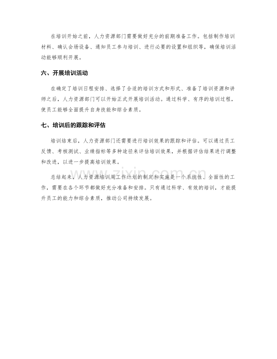 人力资源培训周工作计划.docx_第2页