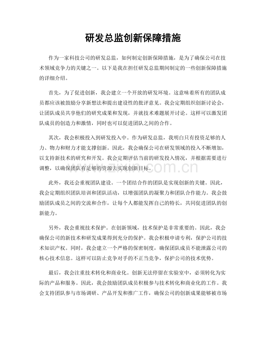 研发总监创新保障措施.docx_第1页