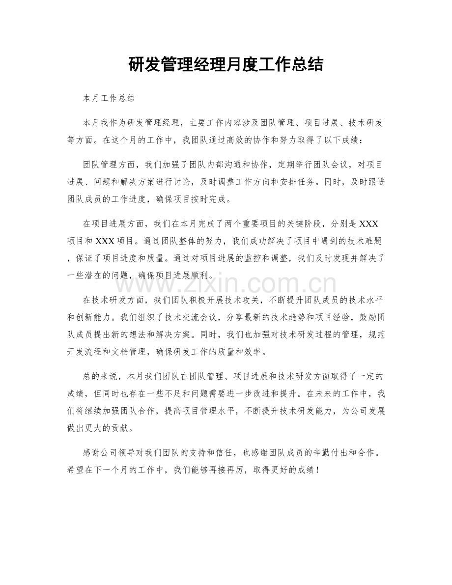 研发管理经理月度工作总结.docx_第1页