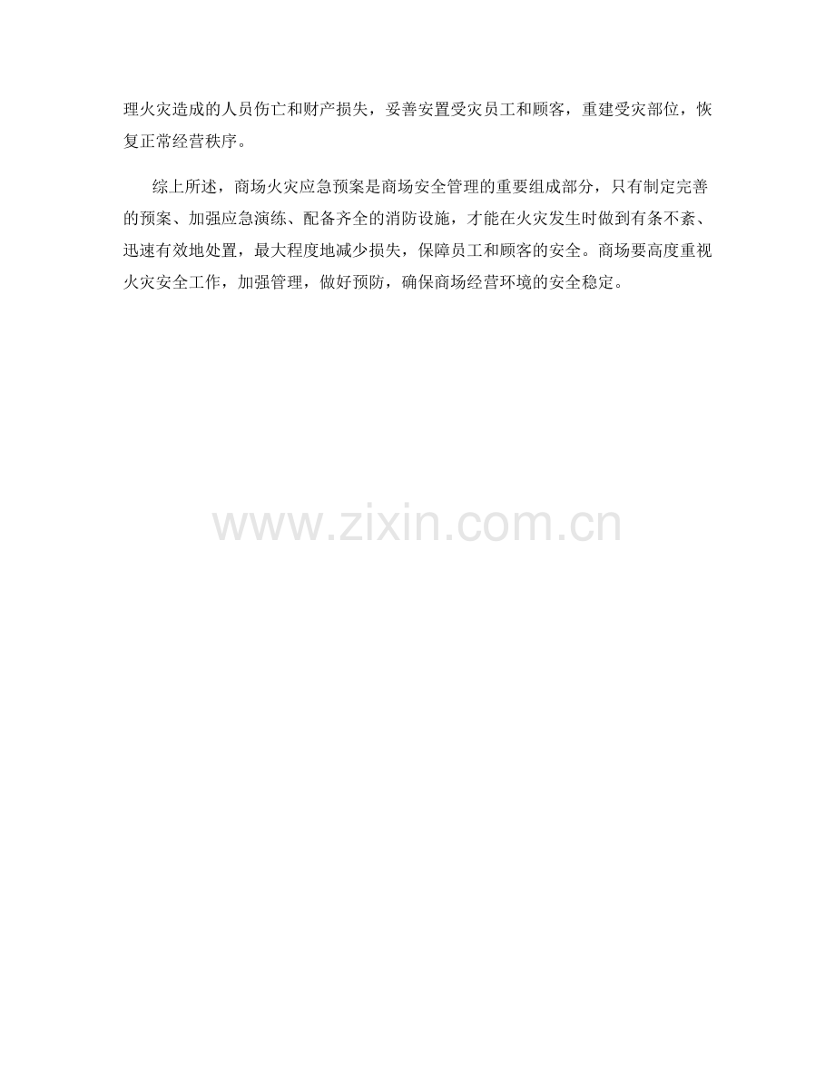 商场火灾应急预案.docx_第2页