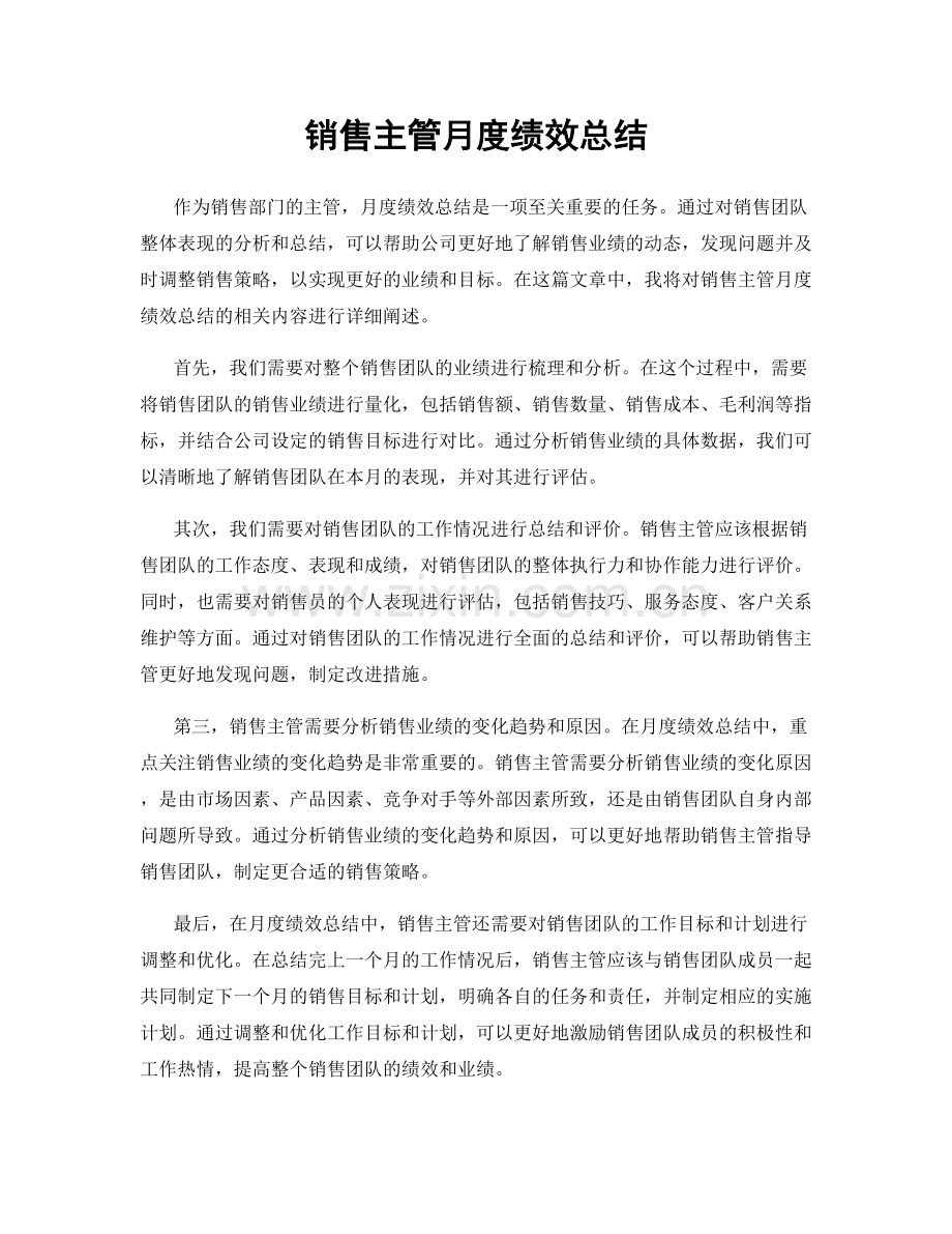 销售主管月度绩效总结.docx_第1页