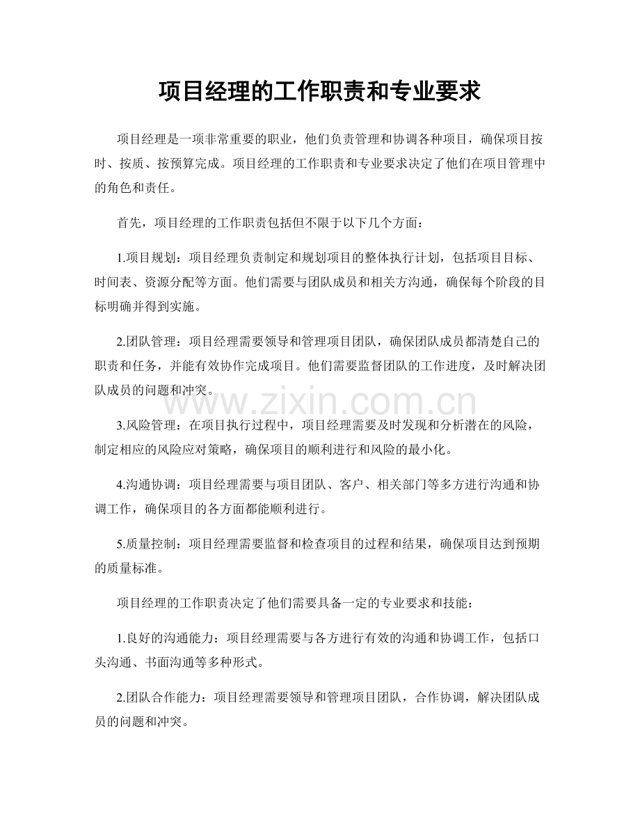 项目经理的工作职责和专业要求.docx_第1页