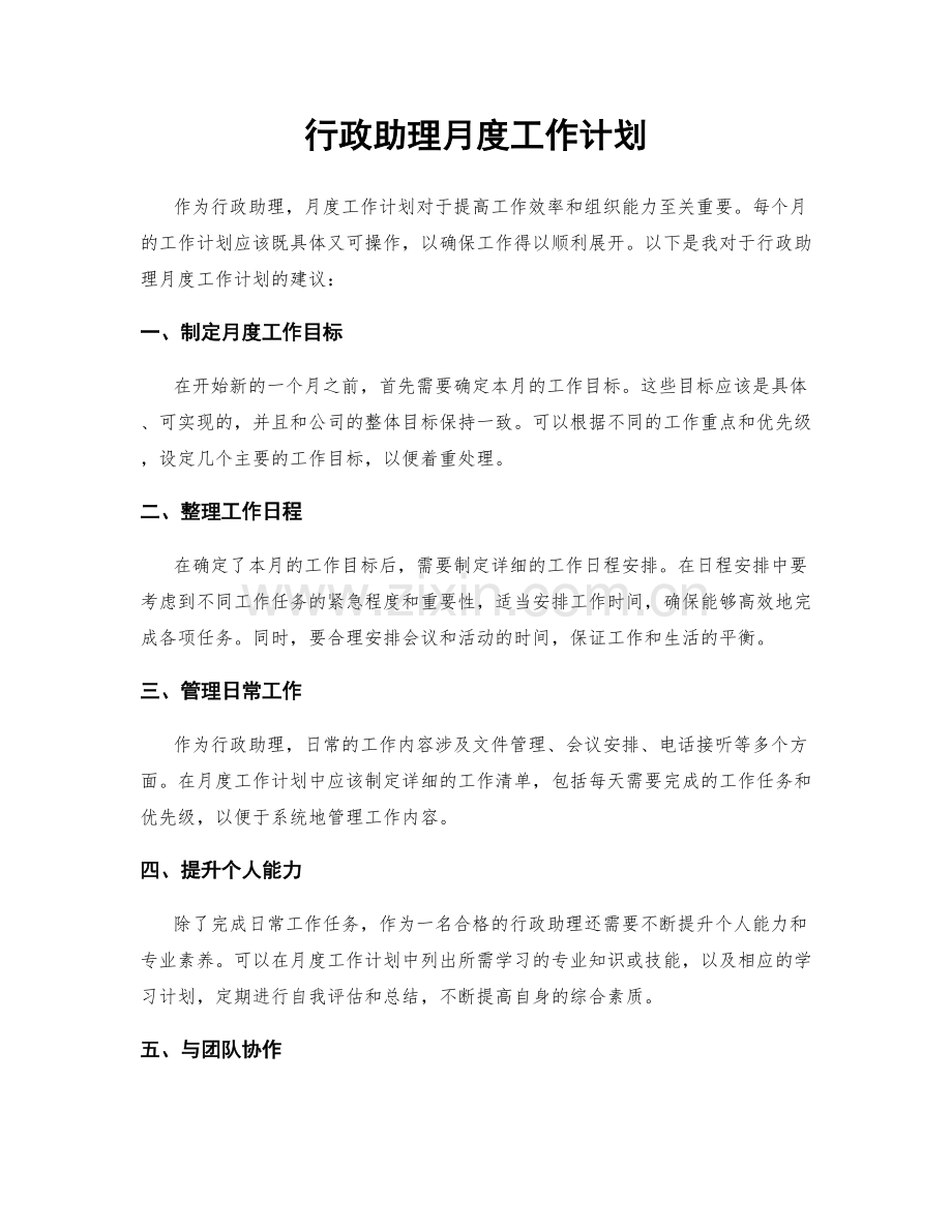 行政助理月度工作计划.docx_第1页