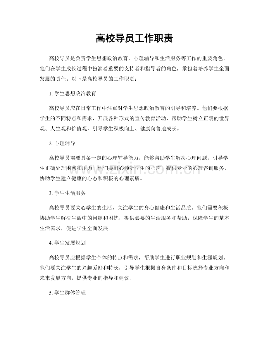 高校导员工作职责.docx_第1页