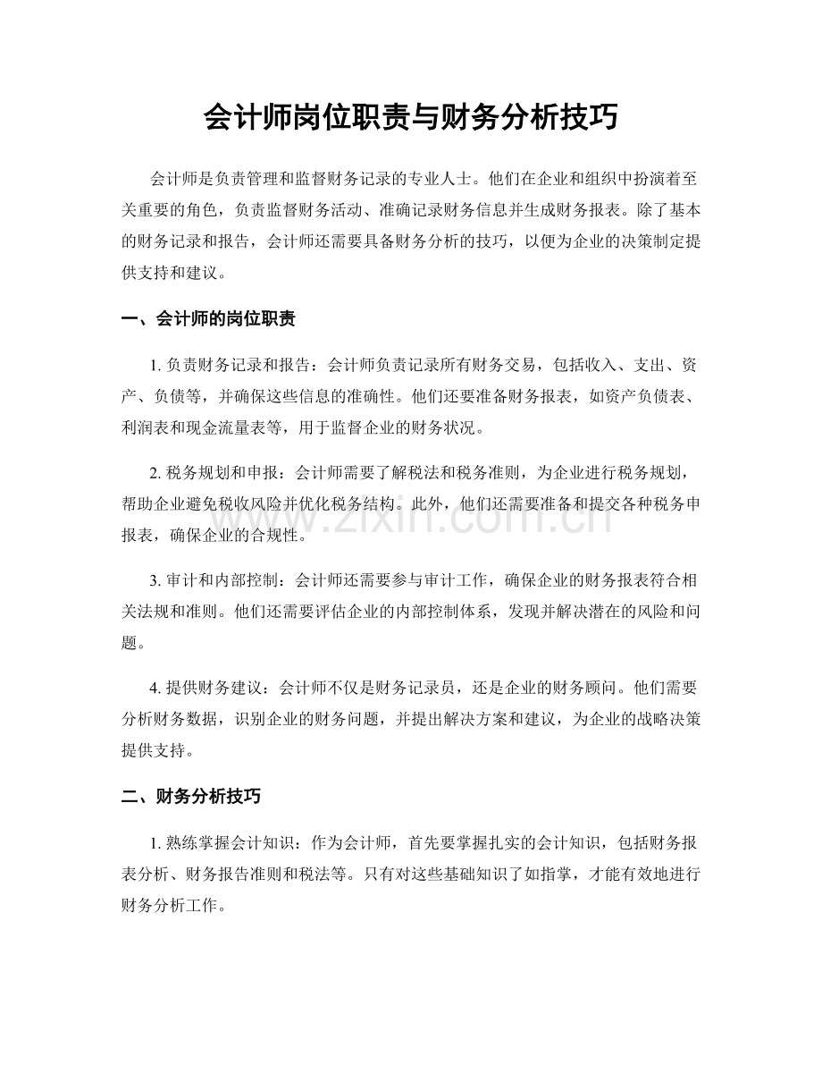 会计师岗位职责与财务分析技巧.docx_第1页