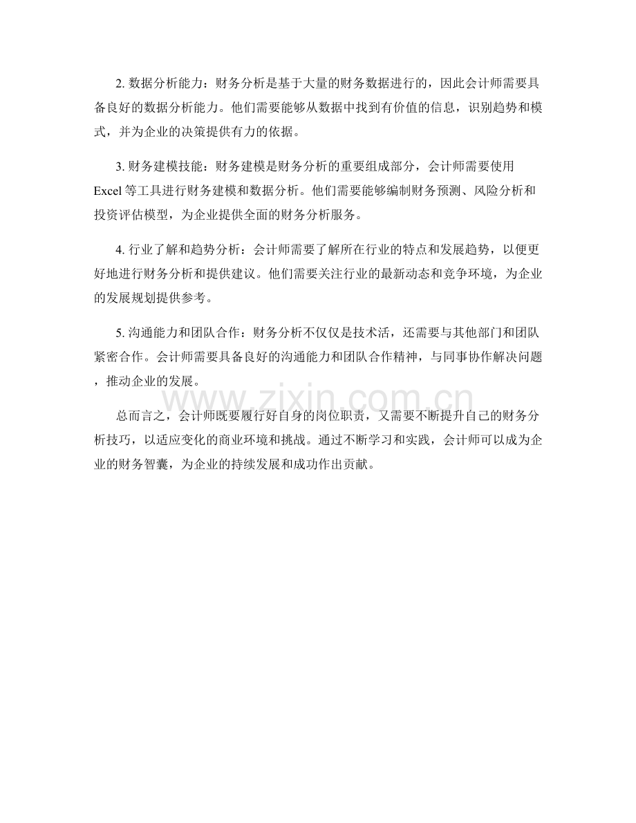 会计师岗位职责与财务分析技巧.docx_第2页