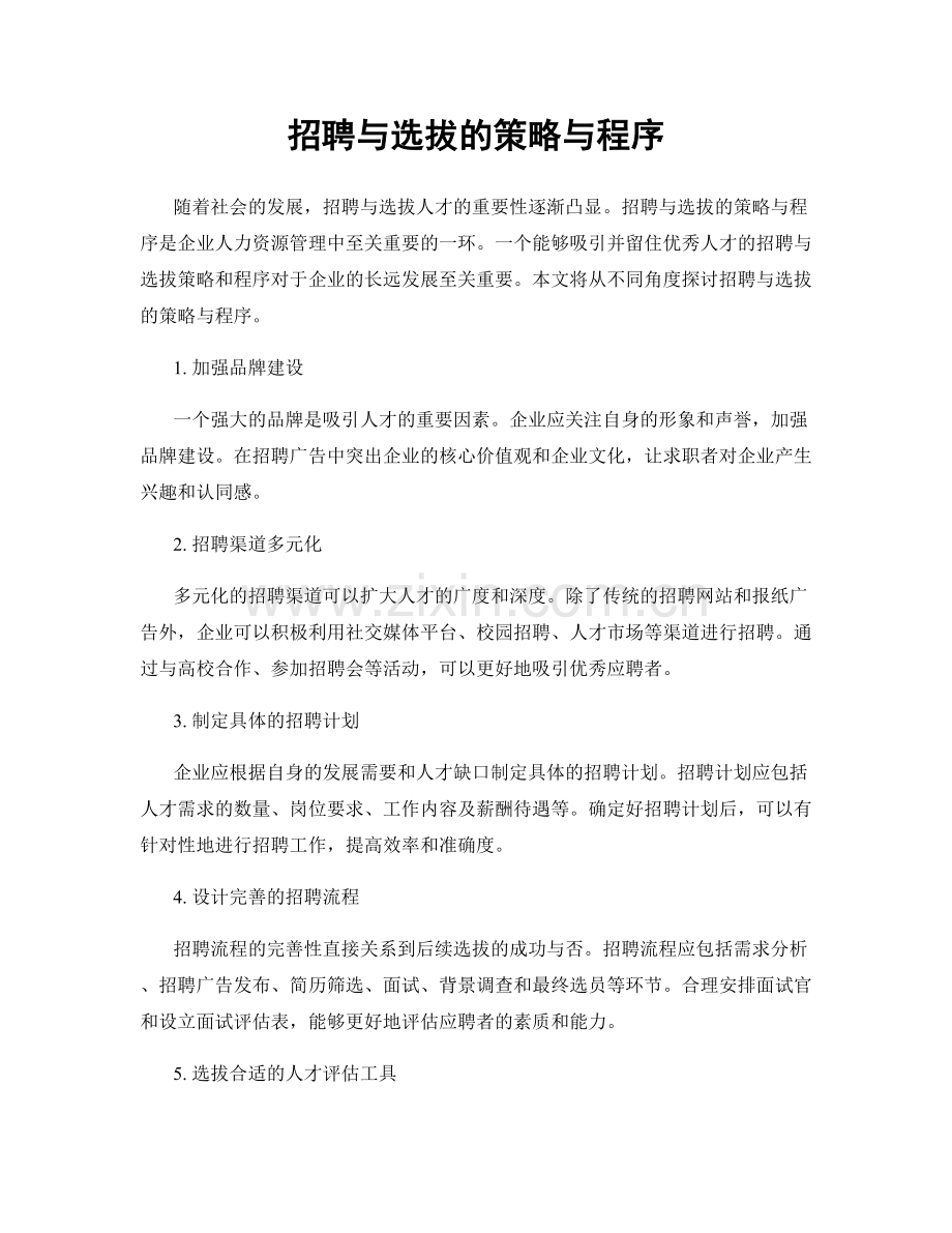 招聘与选拔的策略与程序.docx_第1页