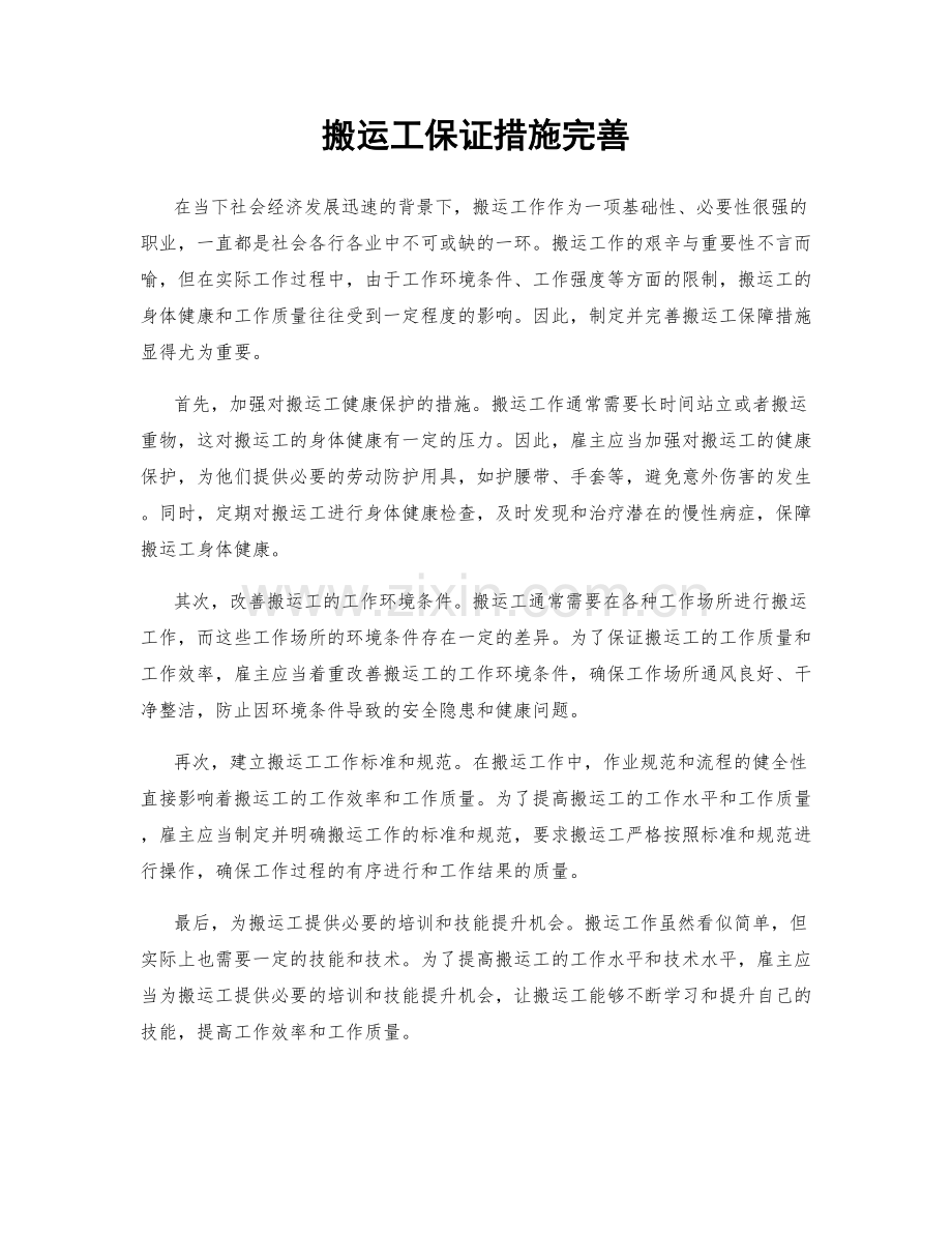 搬运工保证措施完善.docx_第1页