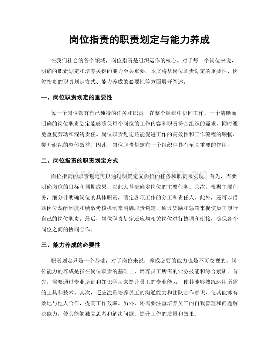 岗位职责的职责划定与能力养成.docx_第1页