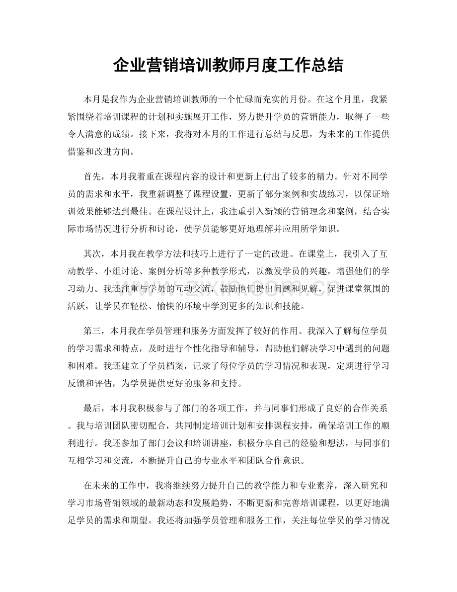 企业营销培训教师月度工作总结.docx_第1页