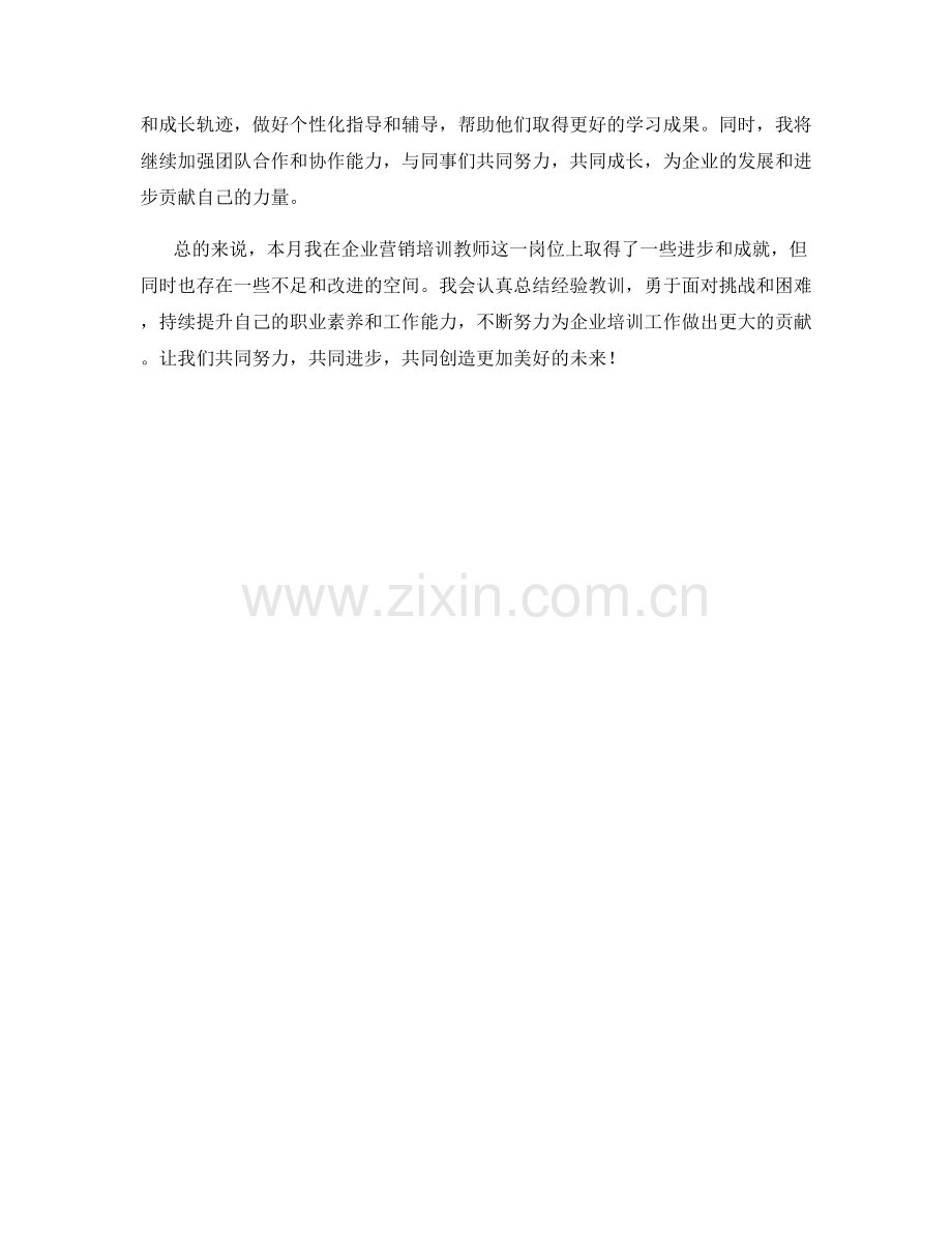 企业营销培训教师月度工作总结.docx_第2页