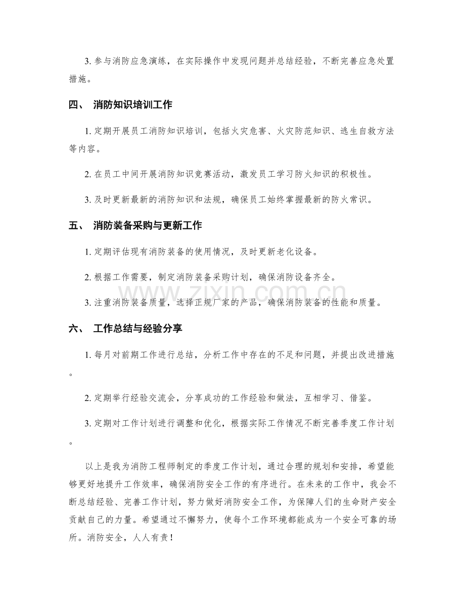 消防工程师季度工作计划.docx_第2页