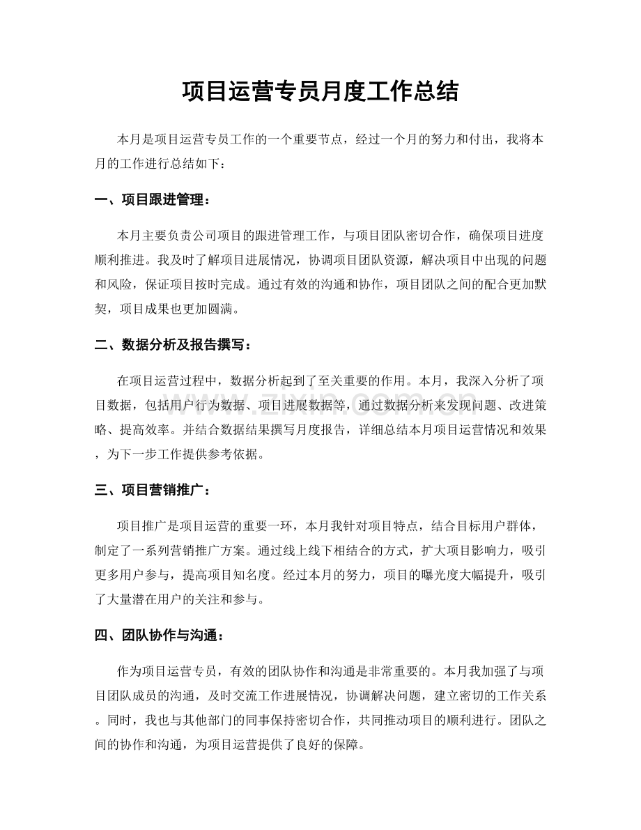 项目运营专员月度工作总结.docx_第1页