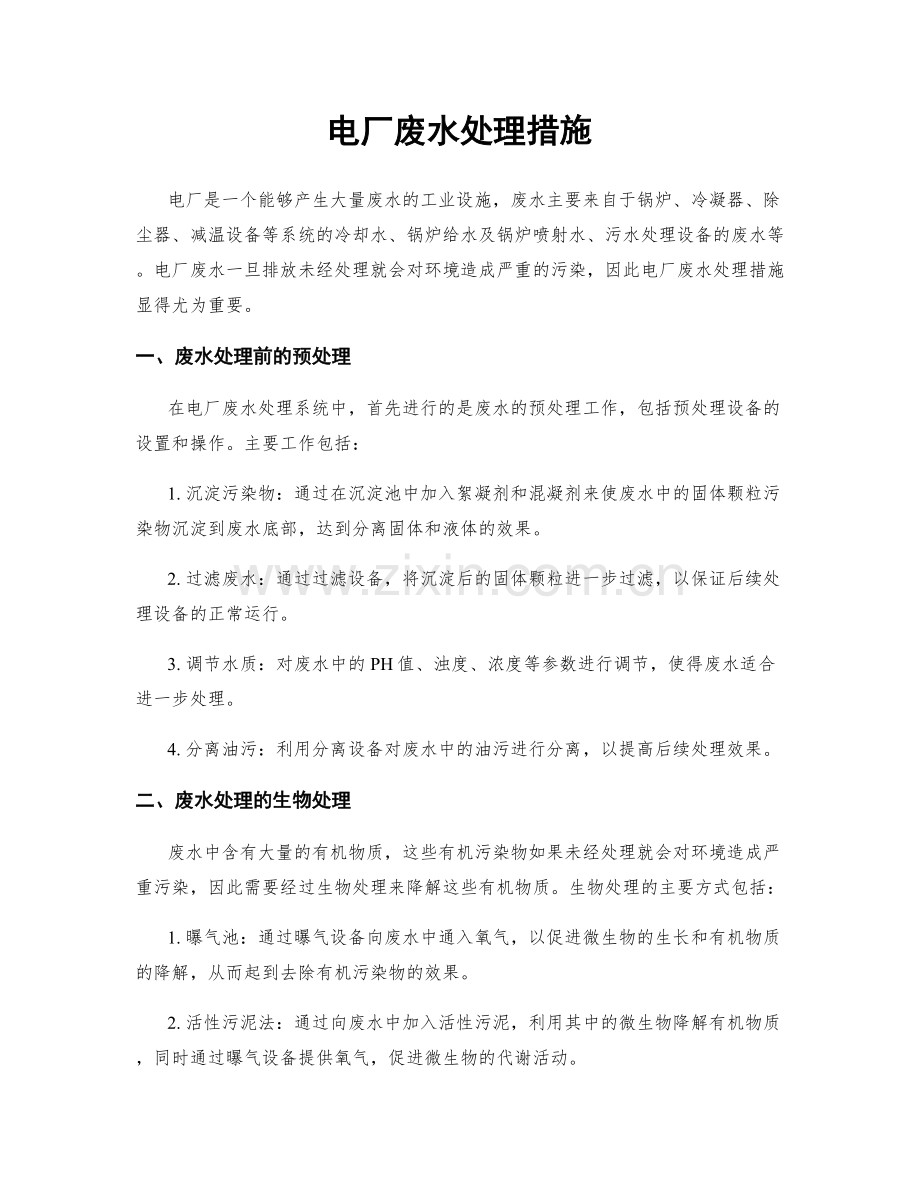 电厂废水处理措施.docx_第1页