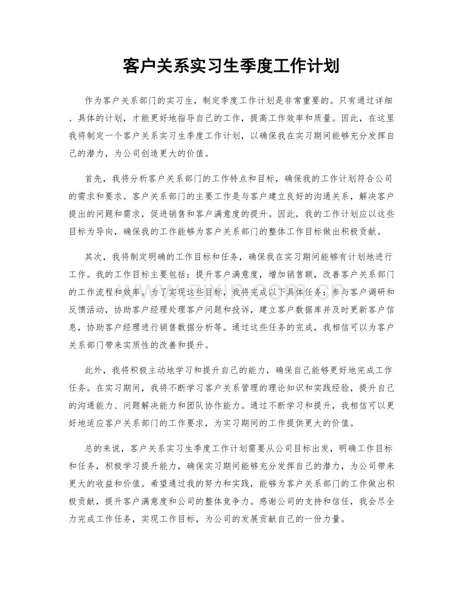 客户关系实习生季度工作计划.docx_第1页