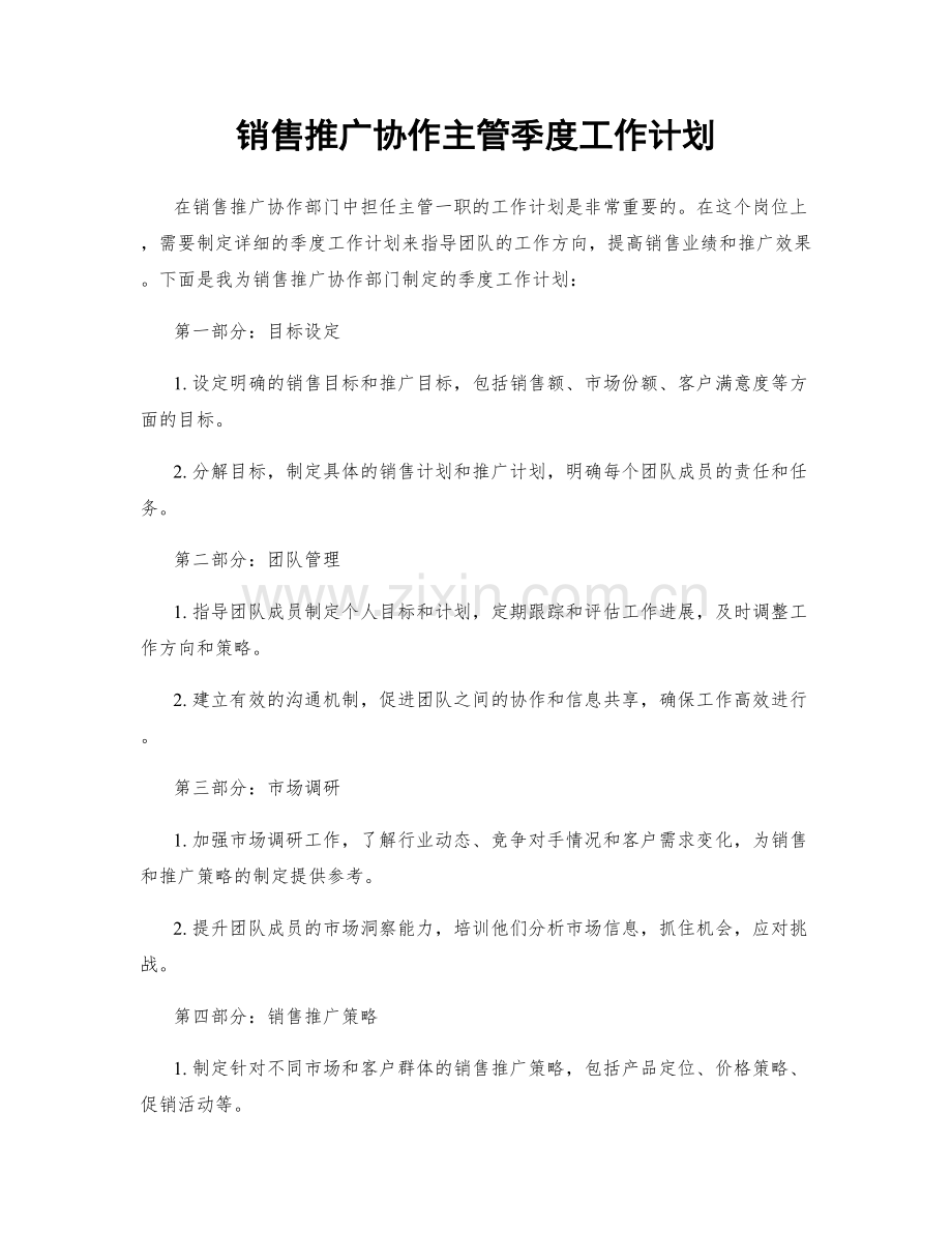 销售推广协作主管季度工作计划.docx_第1页