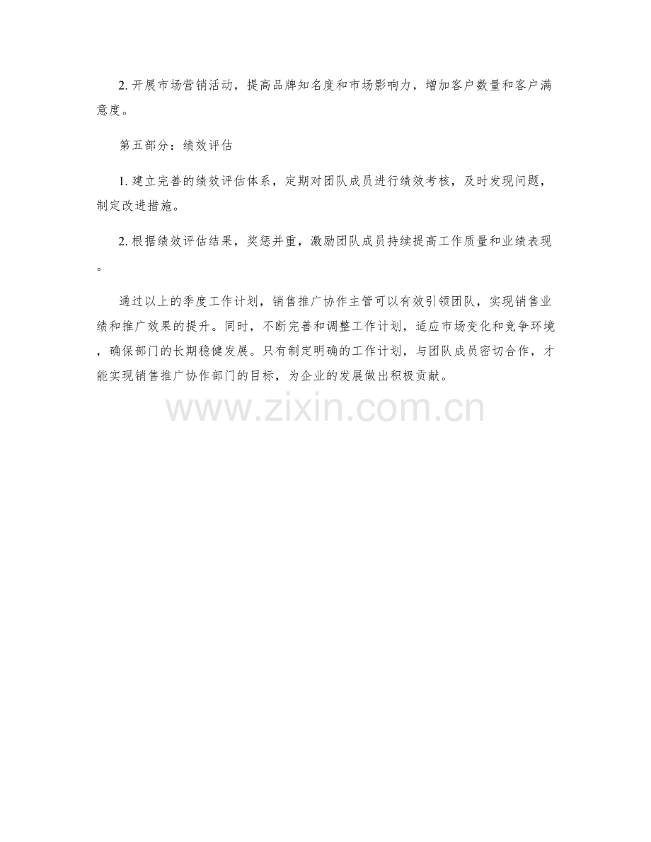 销售推广协作主管季度工作计划.docx_第2页